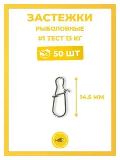 Застежка рыболовная, карабин 50шт Власов Даниил Юрьевич 97680409 купить за 214 ₽ в интернет-магазине Wildberries