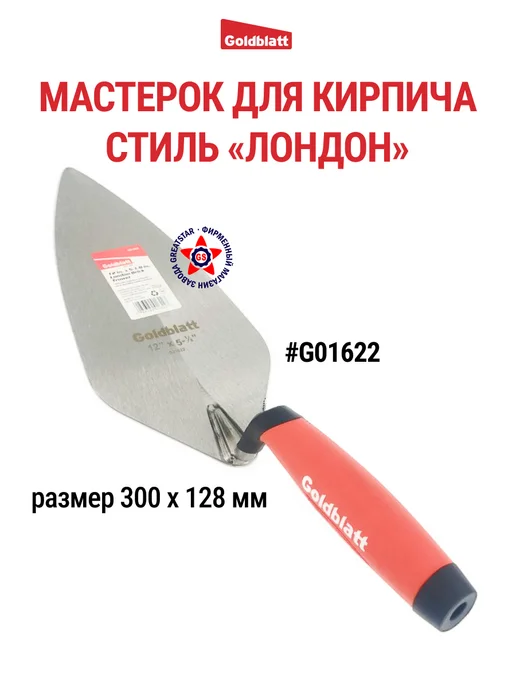 GOLDBLATT Мастерок кельма строительный Лондон, G01622, черный