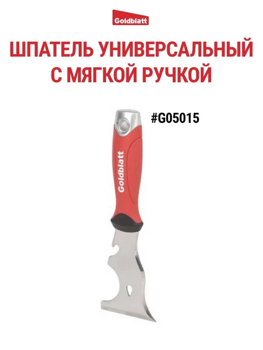 GOLDBLATT Шпатель универсальный 9-в-1, G05015, вариант
