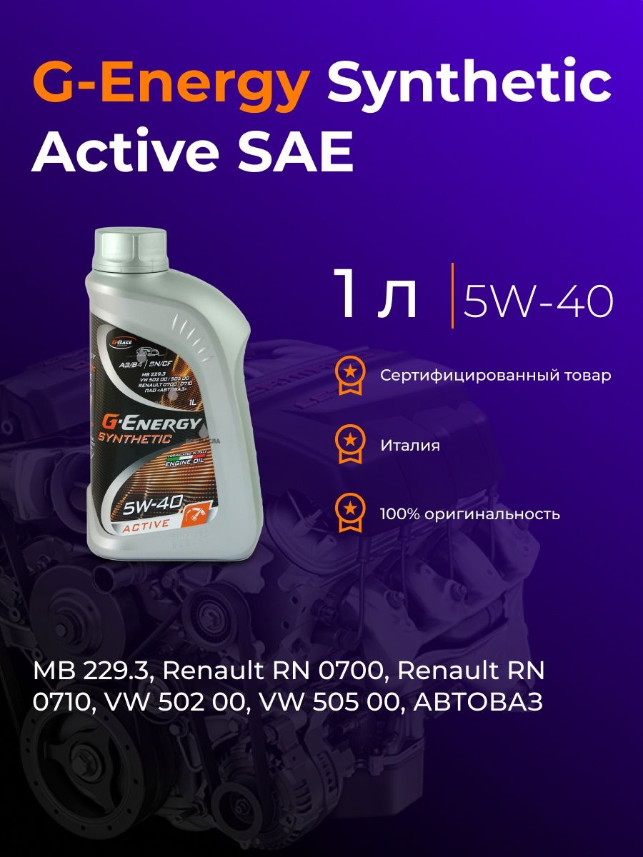 G-Energy Synthetic Active 5w-30. G-Box ATF DX 6. G-Box Expert ATF DX lll. Масло моторное (+насос) g-Energy Synthetic Active 5w40 (205л/175кг).