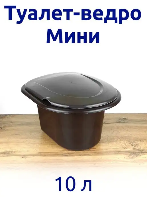 АЛЬТЕРНАТИВА Ведро-туалет (мини) 10 л, 10 л
