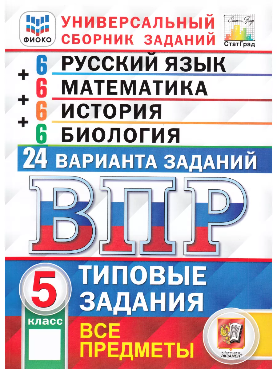 ВПР 5 класс 24 варианта универсальный сборник Экзамен 97692730 купить за  439 ₽ в интернет-магазине Wildberries