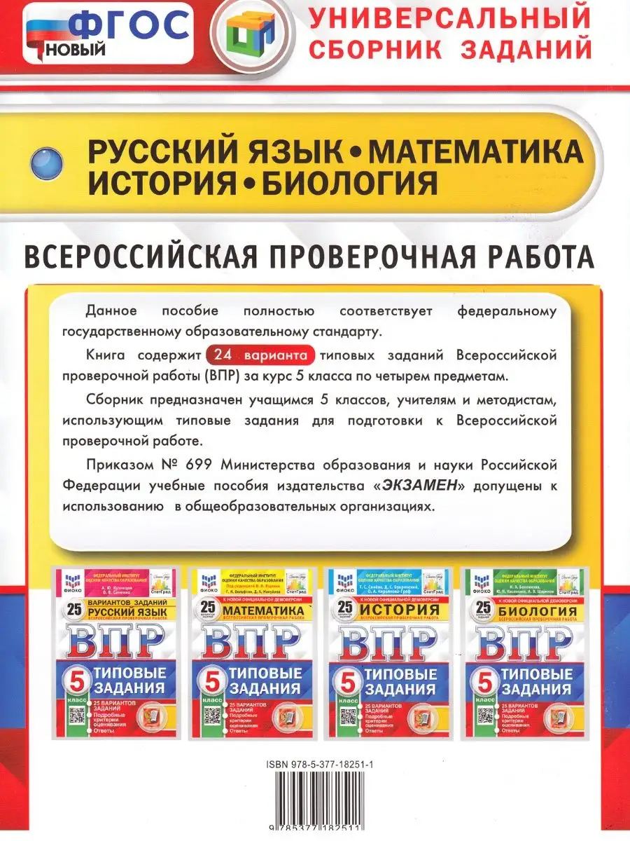 ВПР 5 класс 24 варианта универсальный сборник Экзамен 97692730 купить за 434  ₽ в интернет-магазине Wildberries