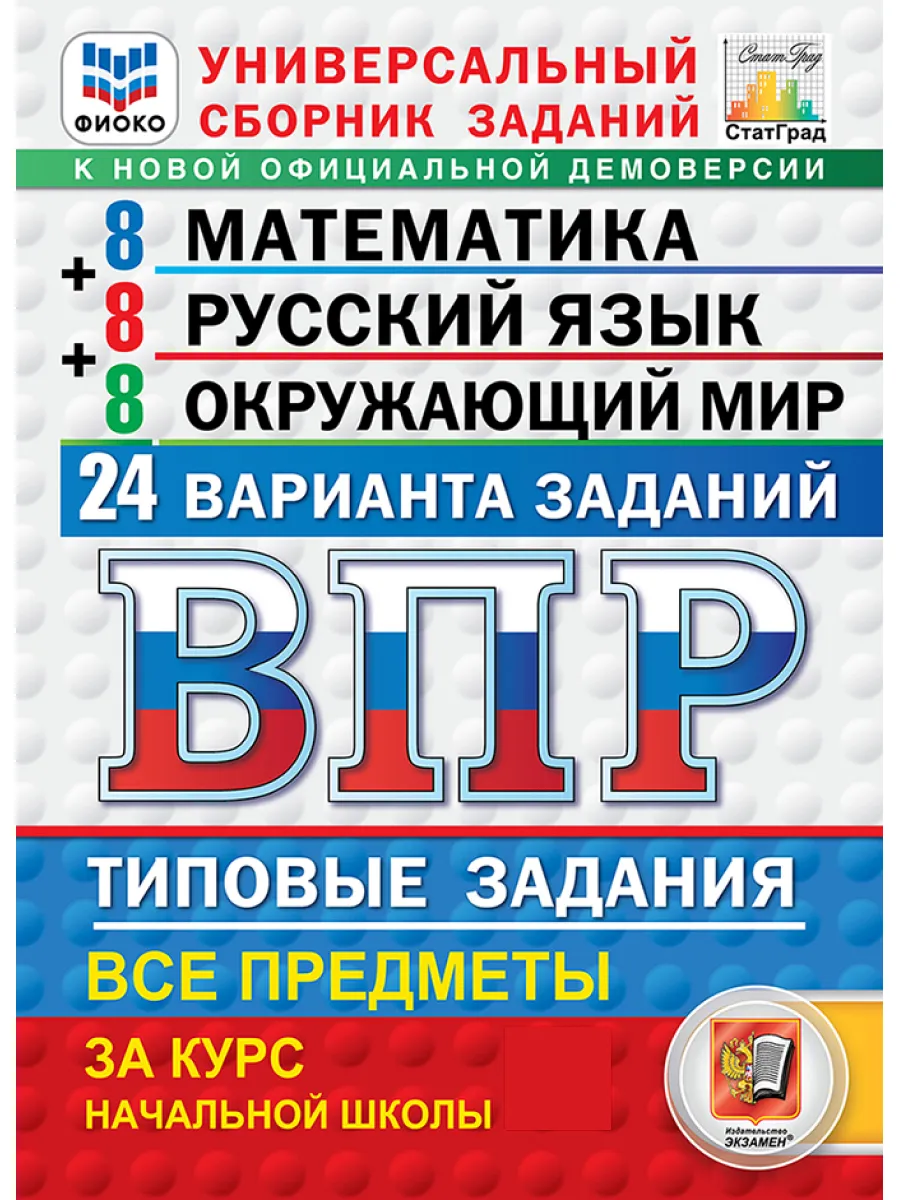 ВПР математика, русский язык , окружающий мир универсальный Экзамен  97693101 купить за 383 ₽ в интернет-магазине Wildberries