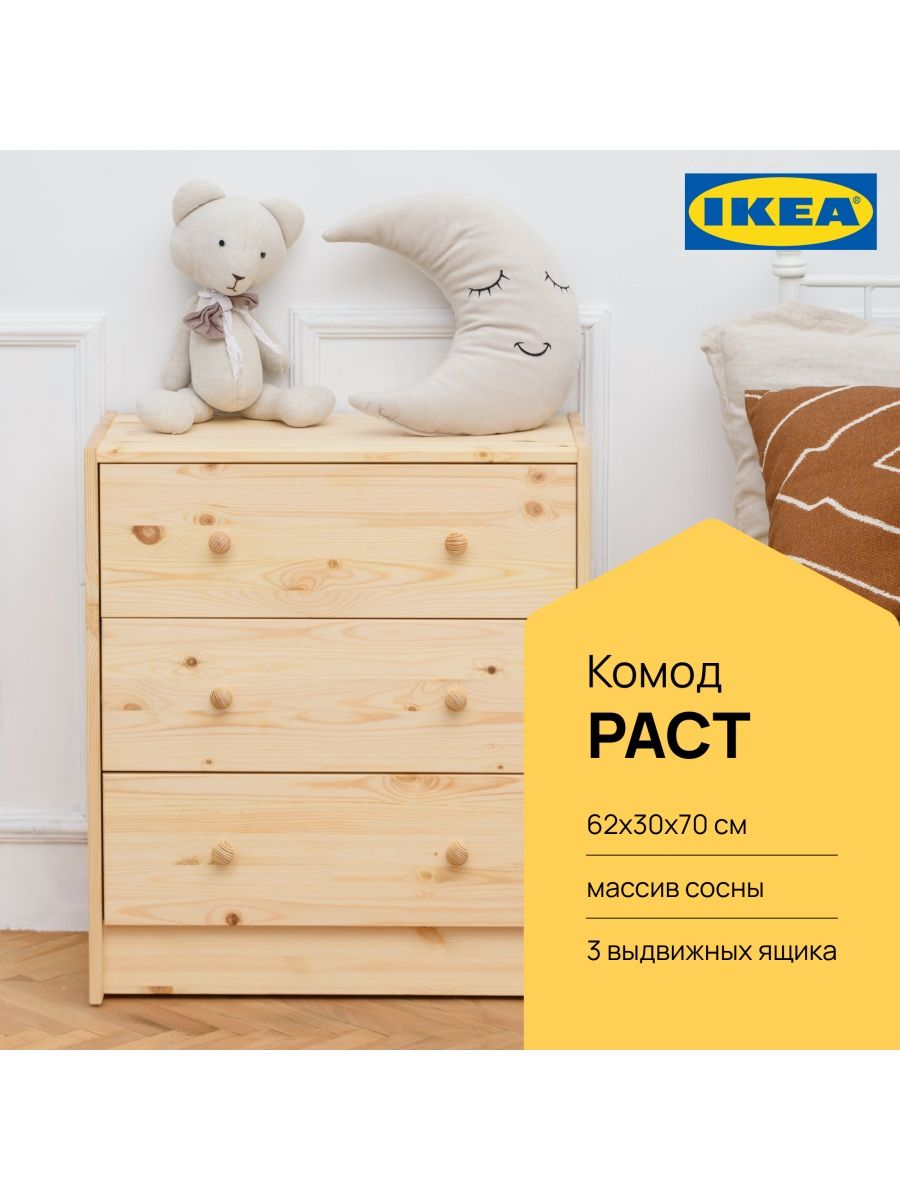 Комод РАСТ ИКЕА, 3 ящика, сосна RAST IKEA 97695400 купить в  интернет-магазине Wildberries