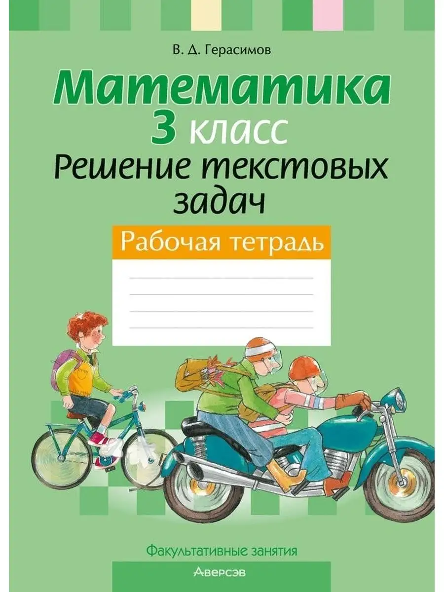 Математика 3. Решение текстовых задач Аверсэв 97695853 купить за 262 ₽ в  интернет-магазине Wildberries