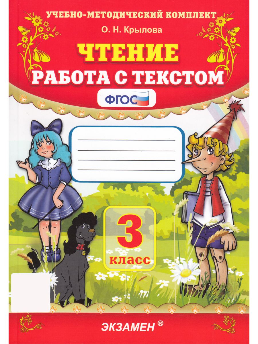 Чтение работа с текстом 3 класс Крылова Экзамен 97696535 купить за 229 ₽ в  интернет-магазине Wildberries