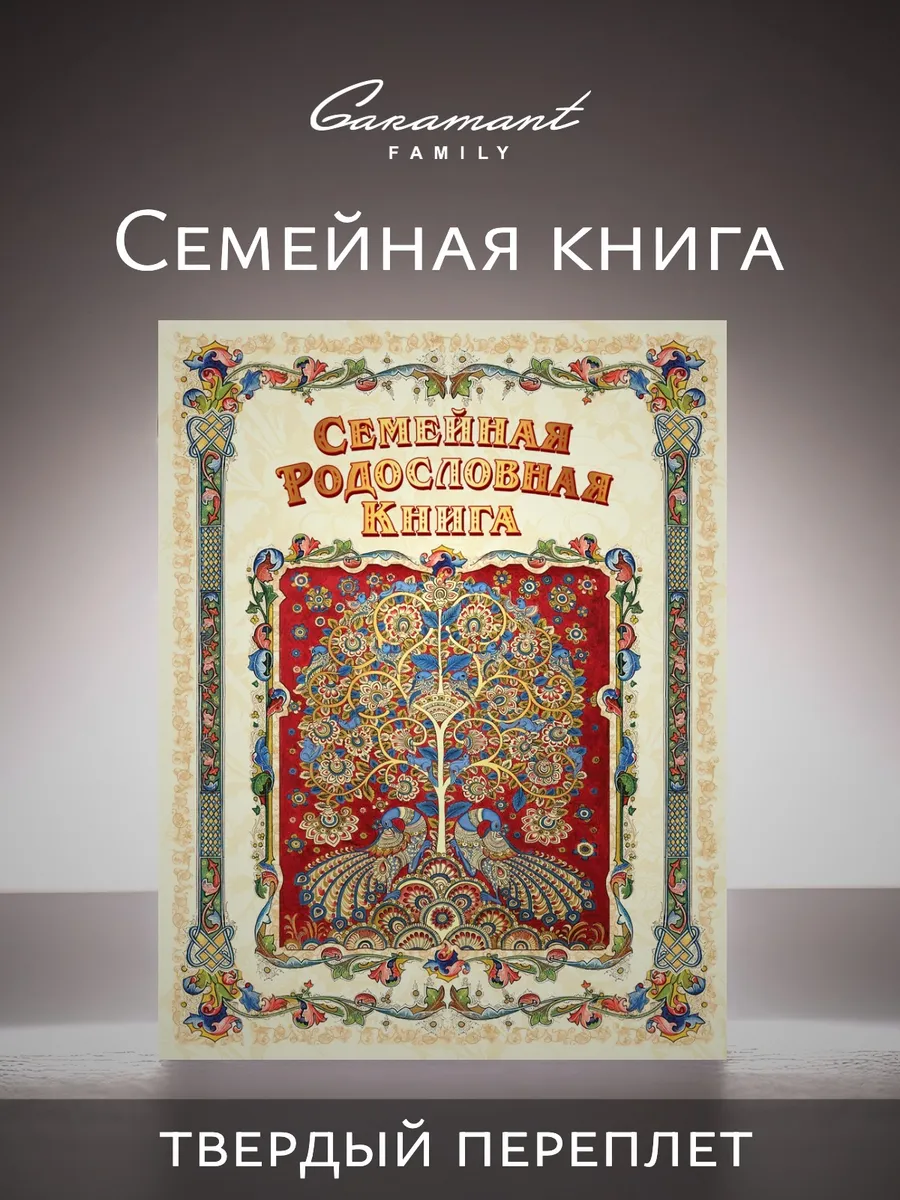 Семейная Родословная книга истории Процветание на юбилей