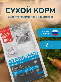 Корм для кошек сухой для стерилизованных с курицей 2 кг Blitz 97697281 купить за 1 303 ₽ в интернет-магазине Wildberries