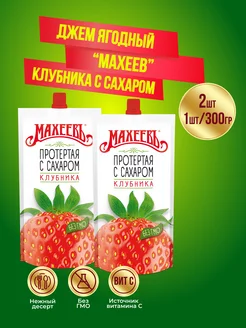 Клубника протертая с сахаром дой-пак 2шт МахеевЪ 97702661 купить за 255 ₽ в интернет-магазине Wildberries