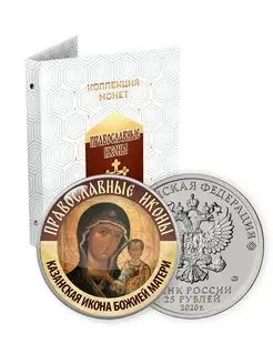 Коллекция монет в наборе "Православные иконы" 48шт 25р Монетная Лавка 97704053 купить за 9 752 ₽ в интернет-магазине Wildberries