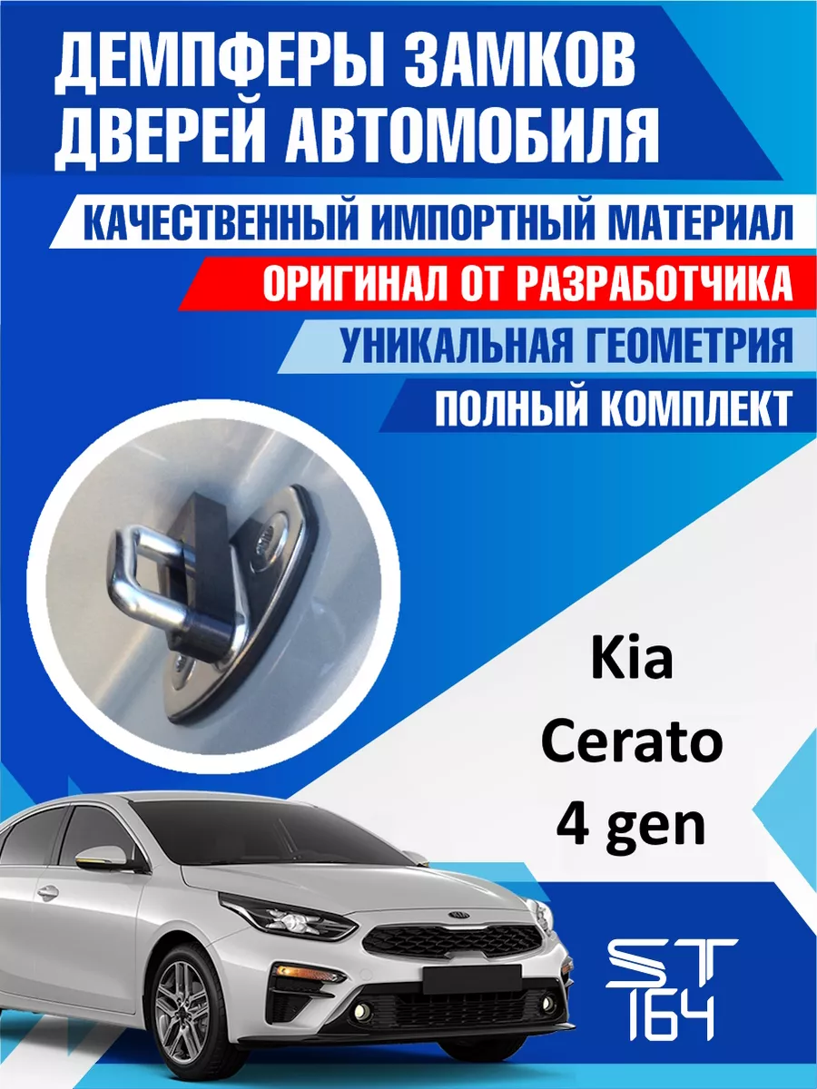 Демпферы замков Kia Cerato для 4 дверей ST164 97704442 купить за 375 ₽ в  интернет-магазине Wildberries