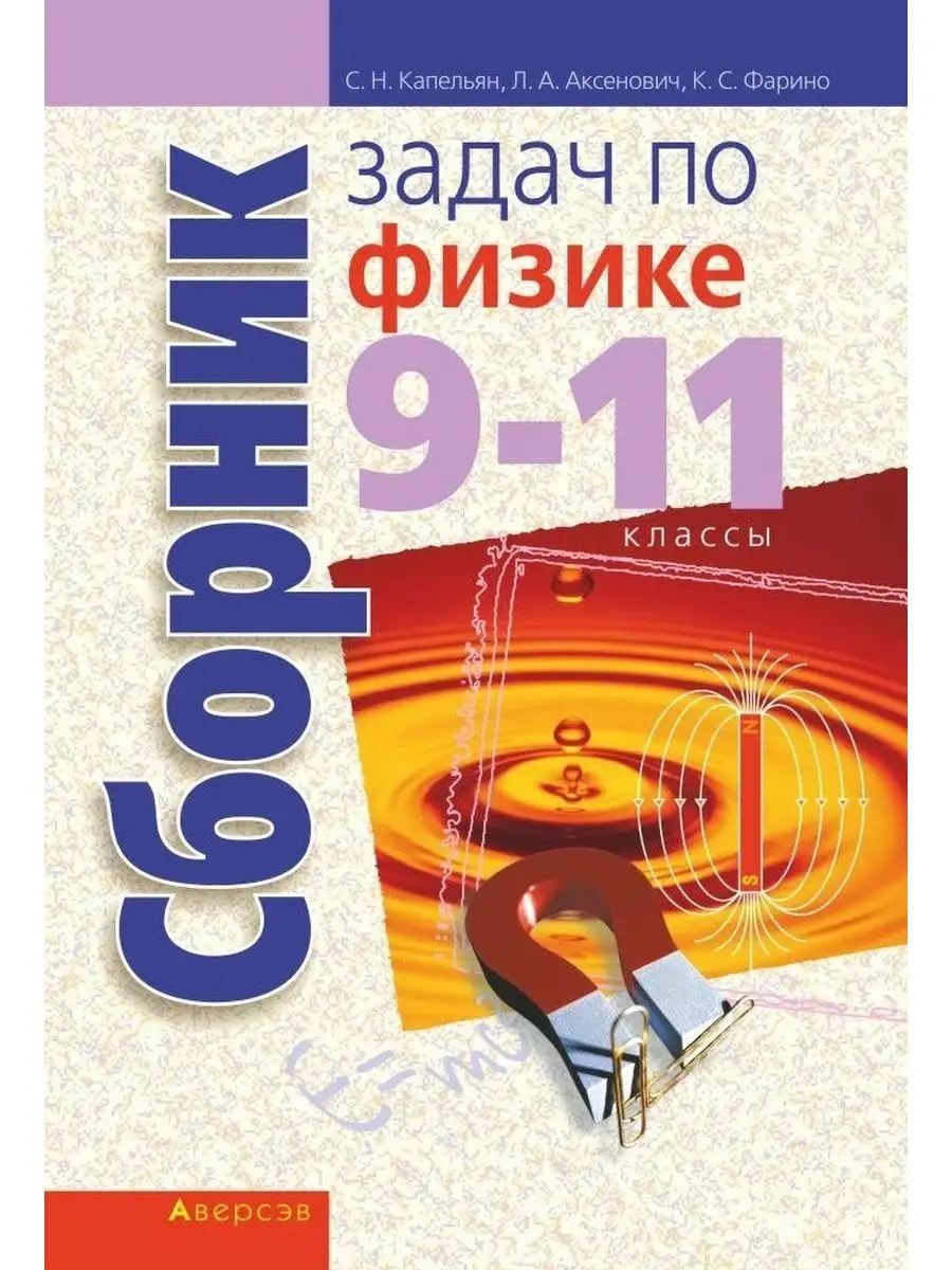 Сборник задач по физике. 9-11 классы Аверсэв 97705679 купить за 378 ₽ в  интернет-магазине Wildberries