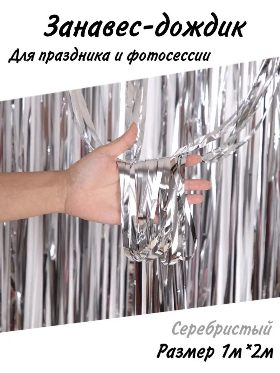 Дождик для фотозоны, 2х1м мишура
