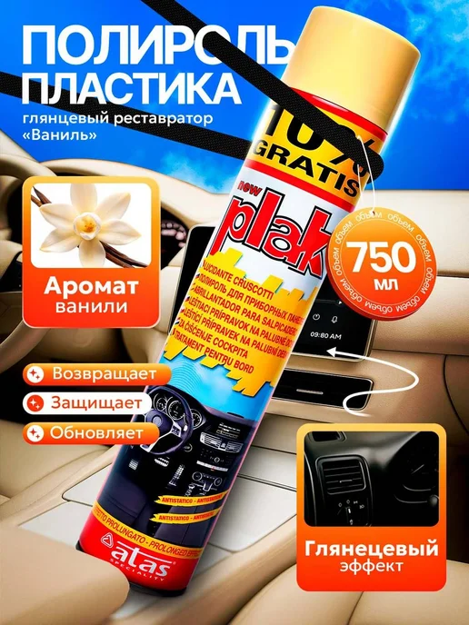 PLAK Полироль для пластика автомобиля 750 мл Ваниль, 750 мл