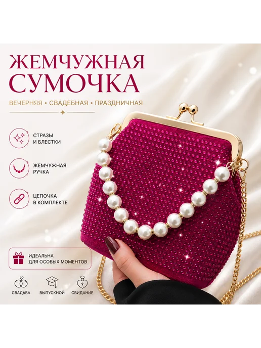 Bfetish Жемчужная сумочка вечерняя клатч через плечо, красный