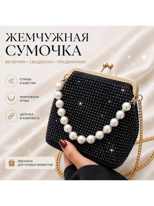 Bfetish Жемчужная сумочка вечерняя клатч через плечо, черный