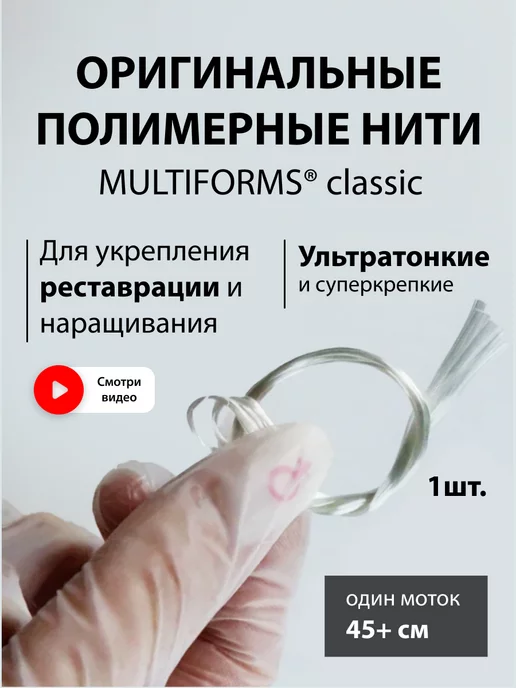 MULTIPROFESSIONAL Полимерные нити для наращивания Classic (НЕ стекловолокно)