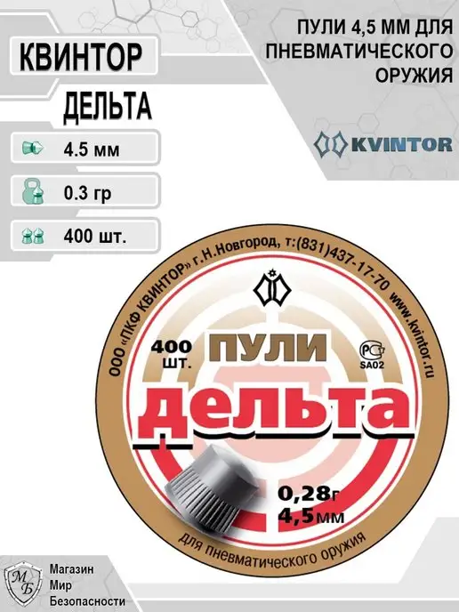 Квинтор Пули для пневматики 4,5 мм Дельта, 1 шт