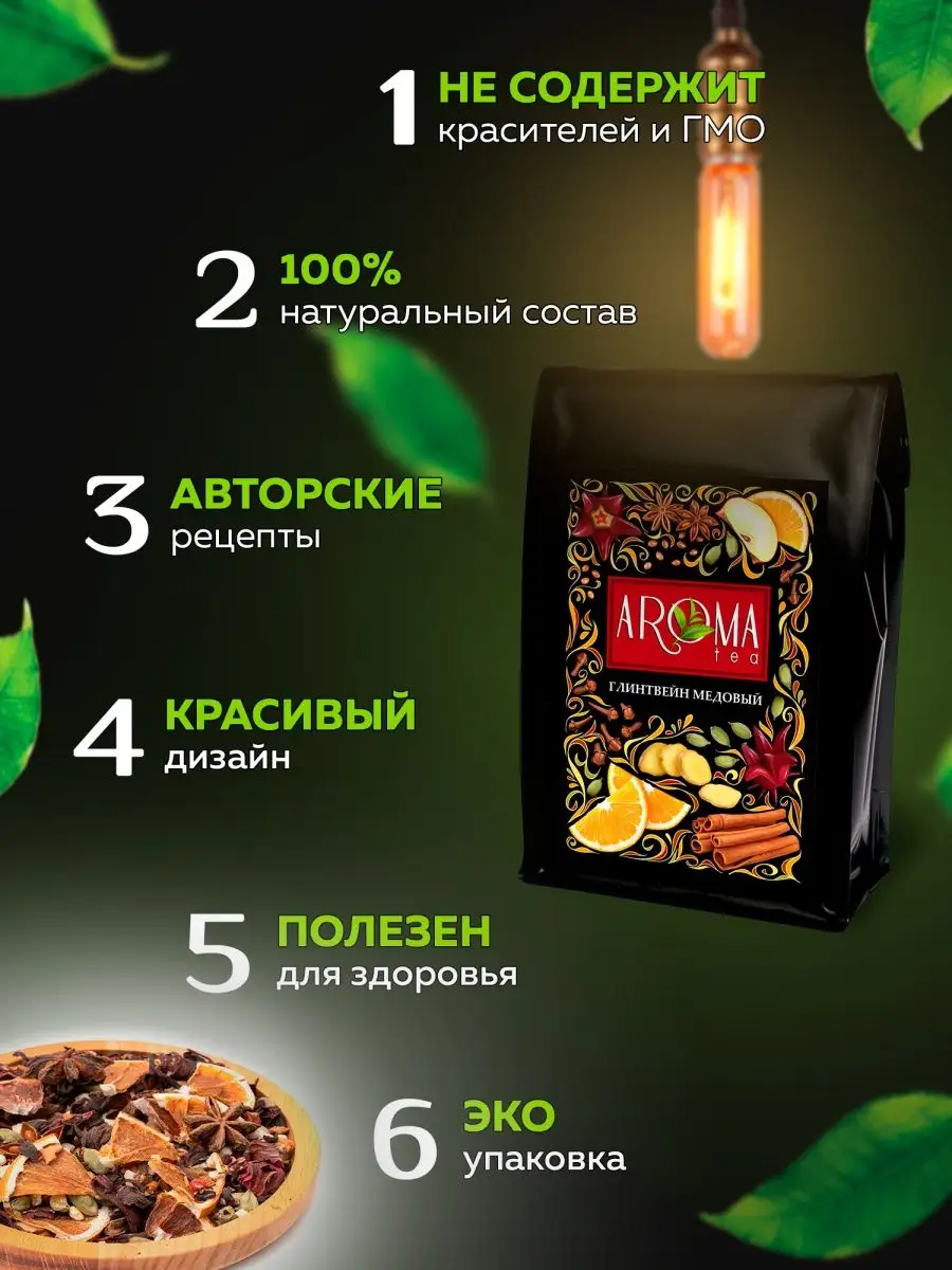 Чай, Глинтвейн медовый 400 г, с медом, подарочный AromaTea 97715309 купить  в интернет-магазине Wildberries