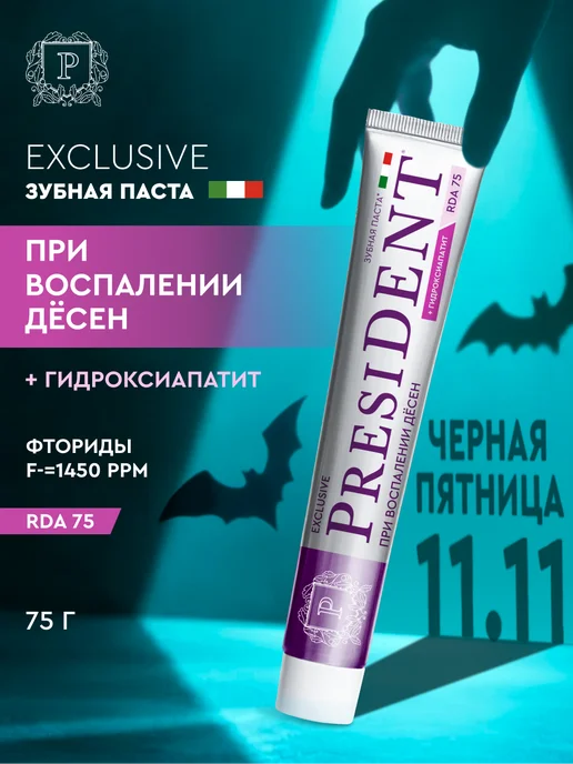 PRESIDENT Зубная паста от кариеса с фтором Exclusive, вариант
