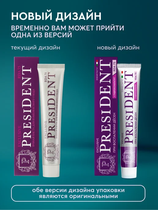 PRESIDENT Зубная паста от кариеса с фтором Exclusive, вариант, фото 2