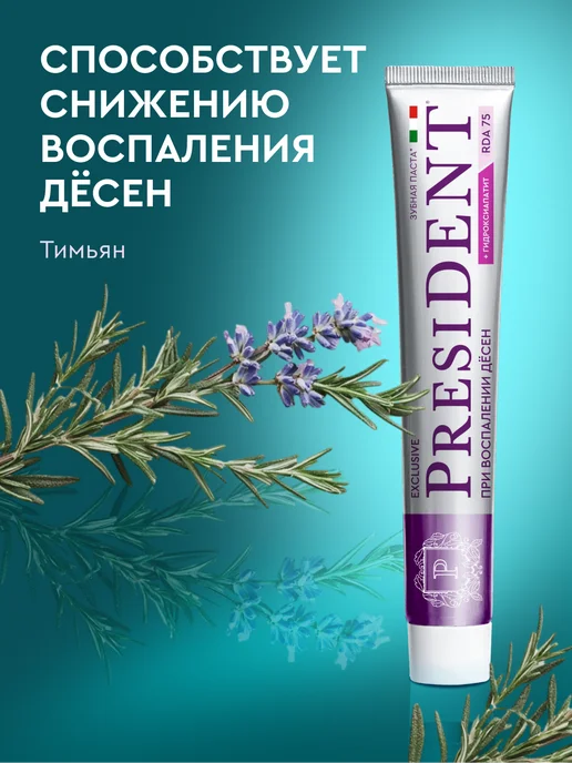 PRESIDENT Зубная паста от кариеса с фтором Exclusive, вариант, фото 4