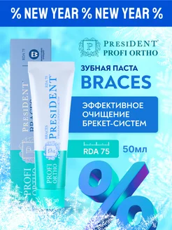 Зубная паста для брекетов ORTHO Braces PRESIDENT 97715929 купить за 340 ₽ в интернет-магазине Wildberries