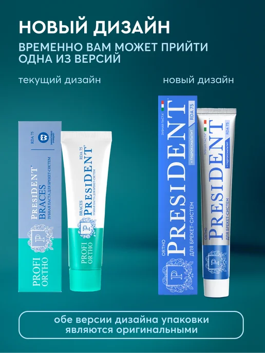 PRESIDENT Зубная паста для брекетов ORTHO Braces, вариант, фото 2