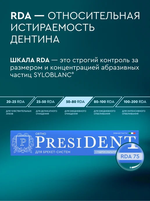 PRESIDENT Зубная паста для брекетов ORTHO Braces, вариант, фото 7