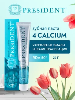 Зубная паста для чувствительных зубов 4 Calcium PRESIDENT 97715931 купить за 375 ₽ в интернет-магазине Wildberries