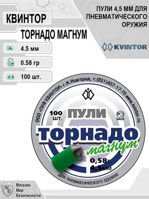 Квинтор Пули для пневматики 4,5 Торнадо, 100 шт