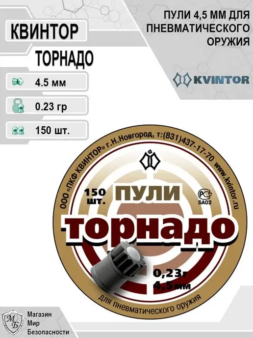 Квинтор Пули для пневматики 4,5 Торнадо, 1 шт