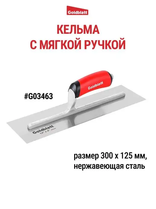 GOLDBLATT Кельма строительная G03463, черный