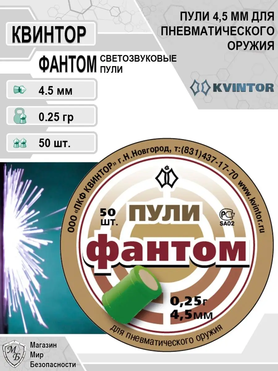 Пули для пневматики 4,5 мм Фантом