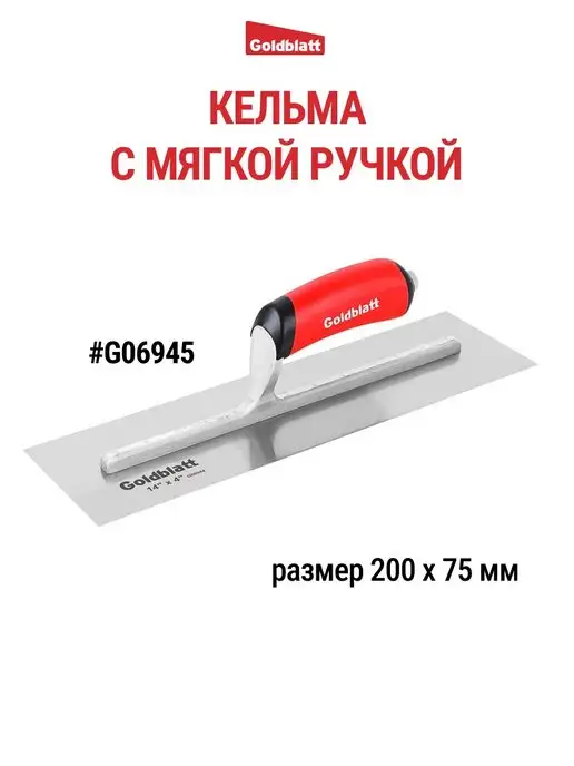 GOLDBLATT Кельма строительная G06945, черный