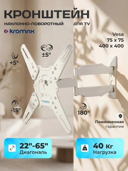 Kromax Кронштейн для телевизора 22"-65" настенный ATLANTIS-40, белый