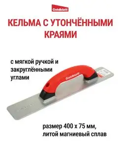 Кельма из магниевого сплава G06050 Goldblatt 97719330 купить за 2 224 ₽ в интернет-магазине Wildberries