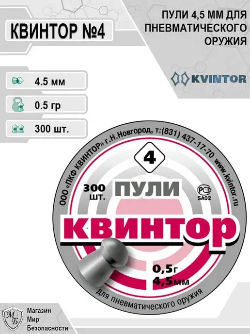 Квинтор Пули для пневматики 4,5 мм №4, 4 5 мм 4, 300 шт