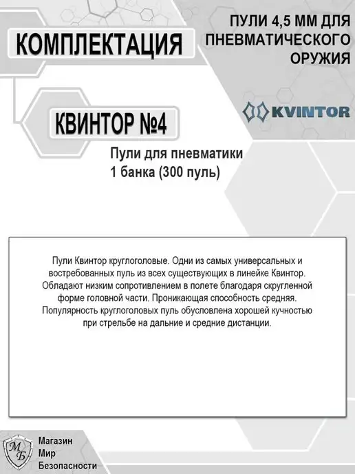 Квинтор Пули для пневматики 4,5 мм №4, 4 5 мм 4, 300 шт, фото 3