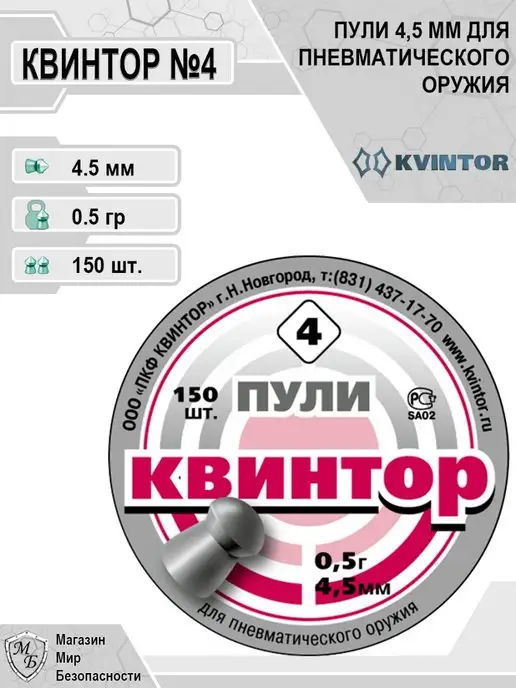 Квинтор Пули для пневматики 4,5 мм №4, 4 5 мм 4, 150 шт