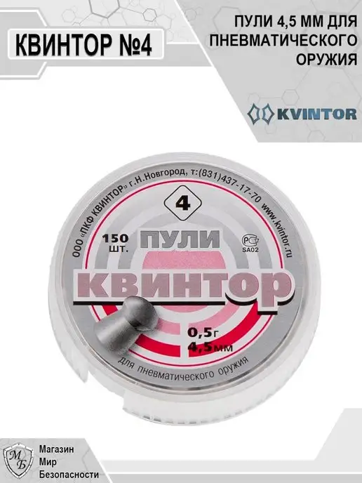 Квинтор Пули для пневматики 4,5 мм №4, 4 5 мм 4, 150 шт, фото 2
