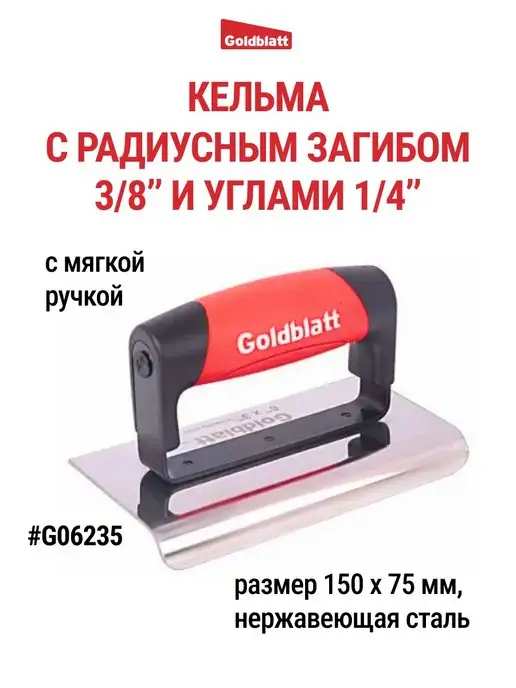 GOLDBLATT Кельма с радиусным загибом, G06235, черный