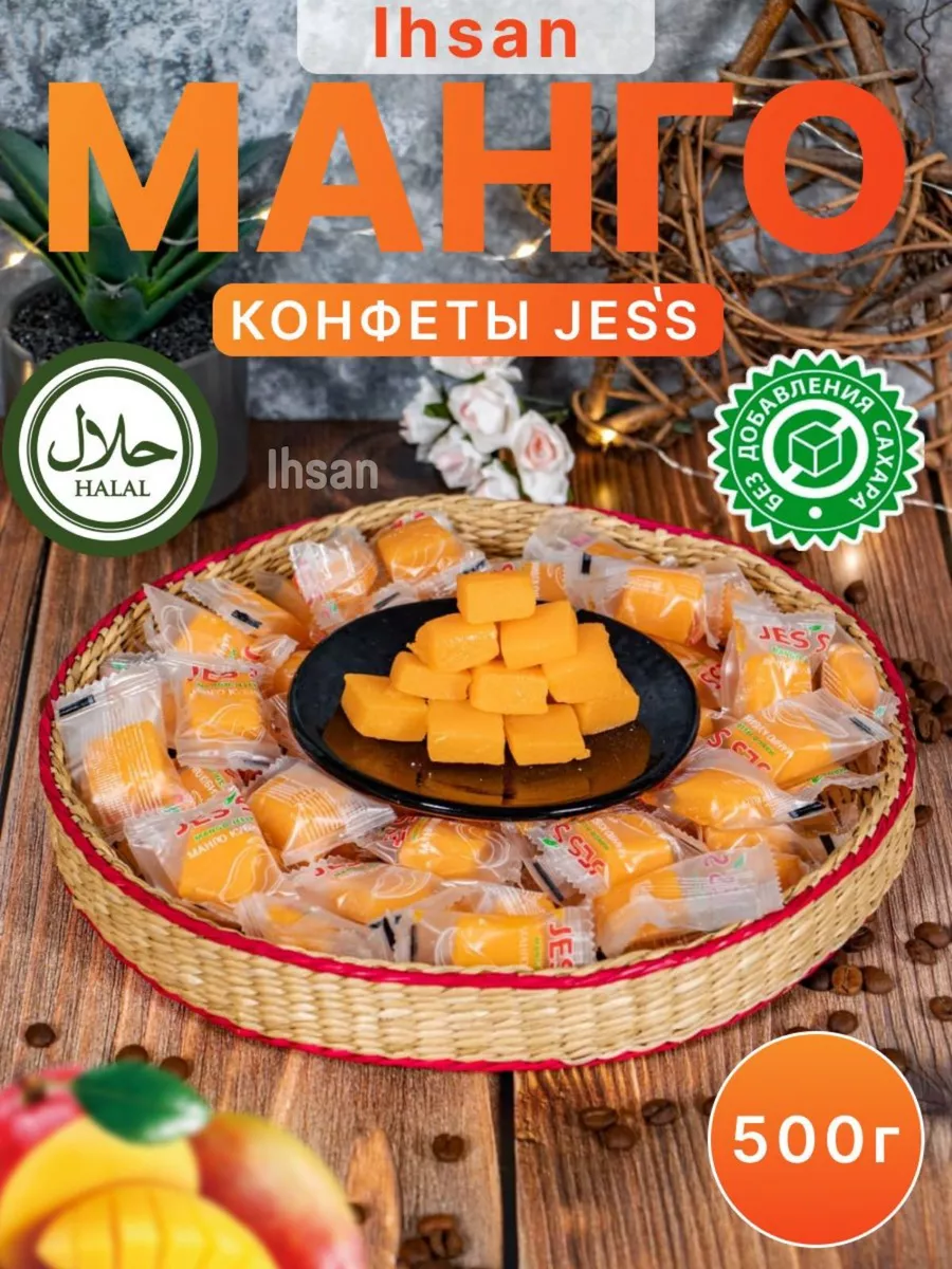 JES`S конфеты манго кубики Ihsan 97720724 купить за 350 ₽ в  интернет-магазине Wildberries