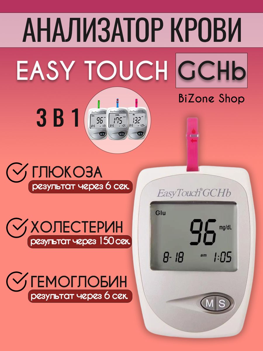 Easytouch gchb. Глюкометр easy Touch. ИЗИ тач холестерин прибор. Глюкометр холестерин.