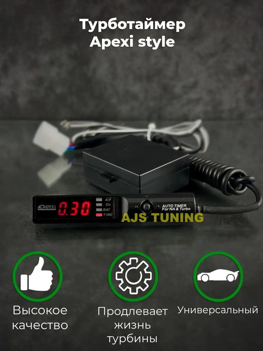 Турботаймер Apexi style AJS TUNING 97725988 купить за 1 593 ₽ в  интернет-магазине Wildberries