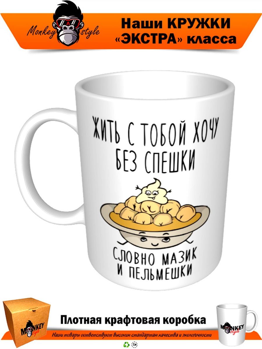 Малые города россии живут без спешки шума. Жить с тобой хочу без спешки словно Мазик и пельмешки. Открытка жить с тобой хочу без спешки словно Мазик и пельмешки. Пельмешки без спешки. Стих словно Мазик и пельмешки.