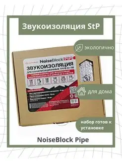 Набор для шумоизоляции труб канализации NoiseBlock Pipe STP СТАНДАРТПЛАСТ 97726681 купить за 2 642 ₽ в интернет-магазине Wildberries