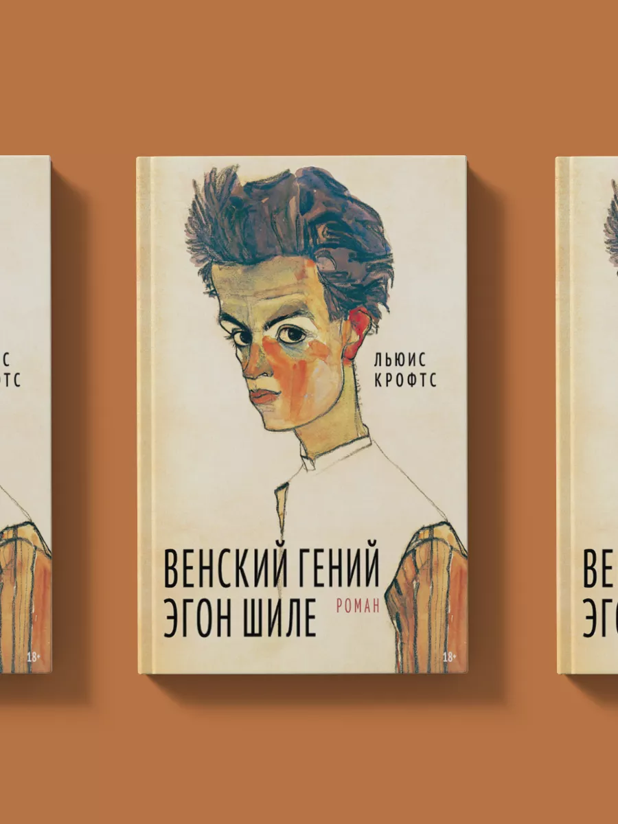 Венский гений Эгон Шиле. Биографический роман Издательство Обложка 97727143  купить за 627 ₽ в интернет-магазине Wildberries