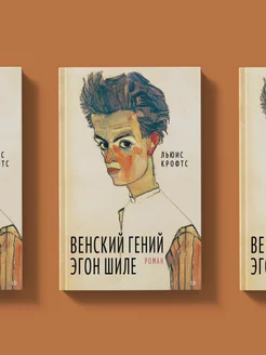 Венский гений Эгон Шиле. Биографический роман Издательство Обложка 97727143 купить за 629 ₽ в интернет-магазине Wildberries